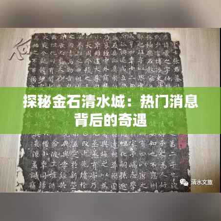 探秘金石清水城:热门消息背后的奇遇