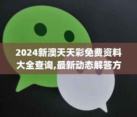 2024新澳天天彩免费资料大全查询,最新动态解答方案_RX版7.972