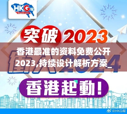 香港最准的资料免费公开2023,持续设计解析方案_FHD10.923