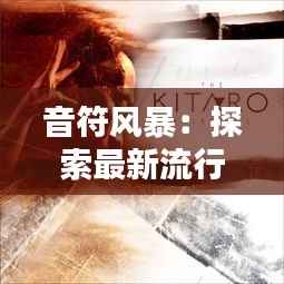 音符风暴:探索最新流行歌曲的魔力