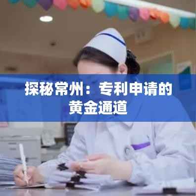 探秘常州:专利申请的黄金通道