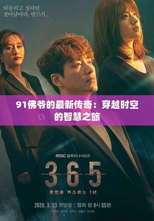 91佛爷的最新传奇:穿越时空的智慧之旅