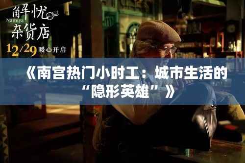《南宫热门小时工:城市生活的“隐形英雄”》