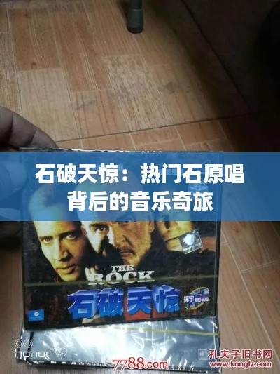 石破天惊:热门石原唱背后的音乐奇旅