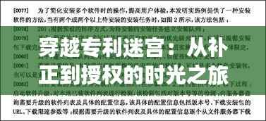 穿越专利迷宫:从补正到授权的时光之旅