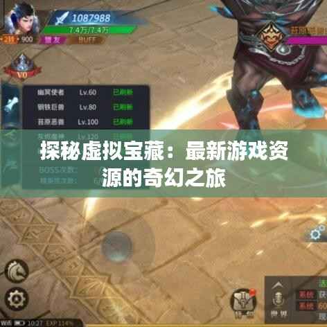 探秘虚拟宝藏:最新游戏资源的奇幻之旅
