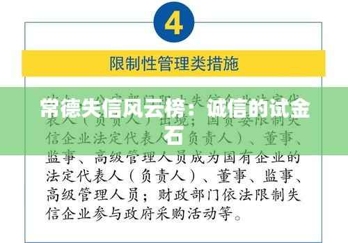 常德失信风云榜:诚信的试金石