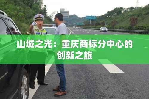 山城之光:重庆商标分中心的创新之旅
