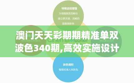 澳门天天彩期期精准单双波色340期,高效实施设计策略_pro5.166