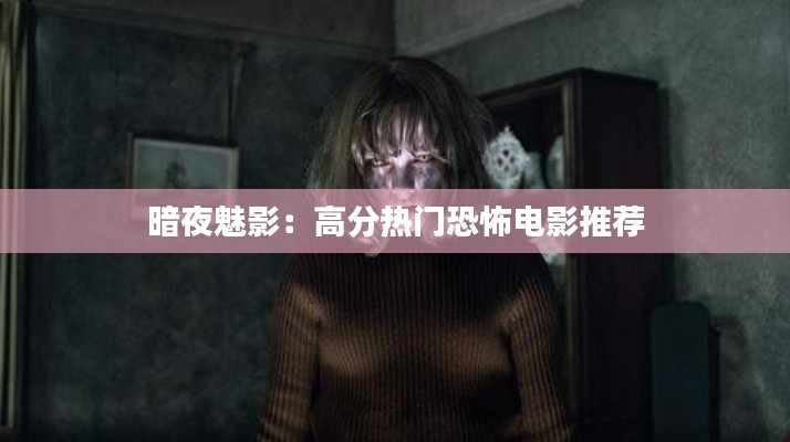 暗夜魅影:高分热门恐怖电影推荐