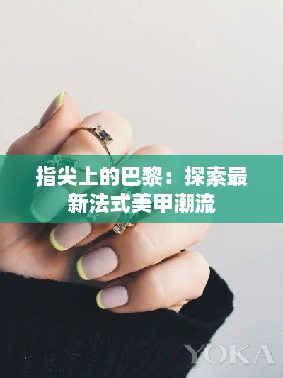 指尖上的巴黎:探索最新法式美甲潮流