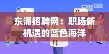 东涌招聘网:职场新机遇的蓝色海洋