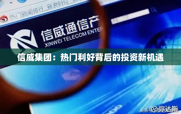信威集团:热门利好背后的投资新机遇
