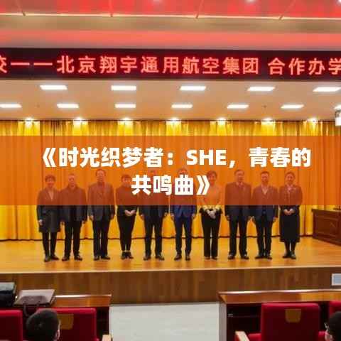《时光织梦者：SHE，青春的共鸣曲》