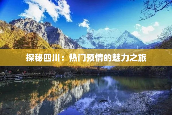 探秘四川:热门预情的魅力之旅
