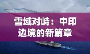 雪域对峙:中印边境的新篇章