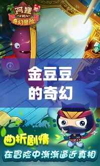 金豆豆的奇幻之旅:最新冒险揭秘