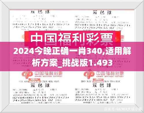 2024今晚正确一肖340,适用解析方案_挑战版1.493
