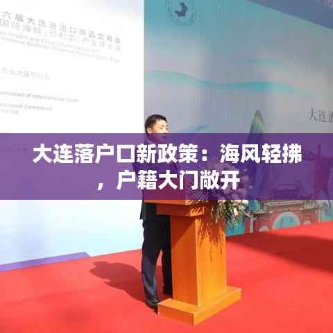 大连落户口新政策:海风轻拂,户籍大门敞开