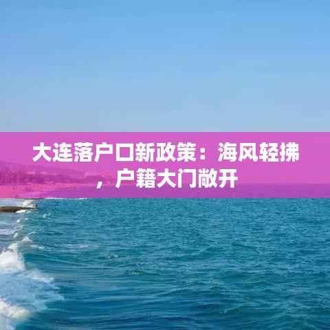 大连落户口新政策:海风轻拂,户籍大门敞开