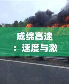 成绵高速:速度与激情的实时交响曲