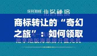 商标转让的“奇幻之旅”:如何领取你的无形资产