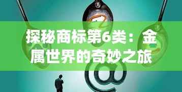 探秘商标第6类:金属世界的奇妙之旅