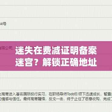 迷失在费减证明备案迷宫?解锁正确地址的奇幻之旅!