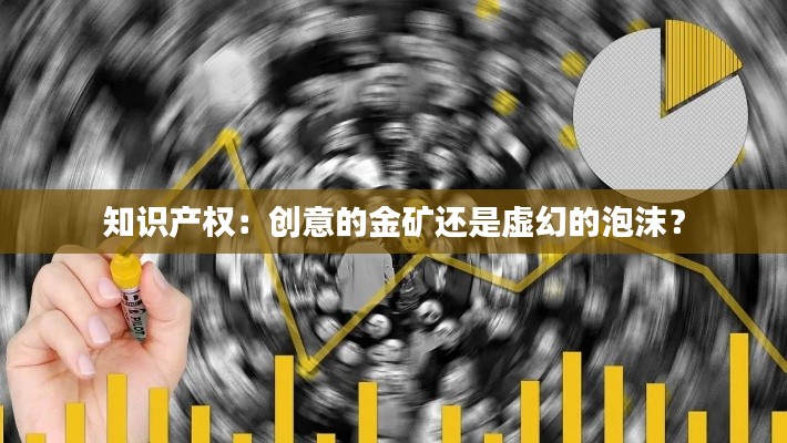 知识产权:创意的金矿还是虚幻的泡沫?