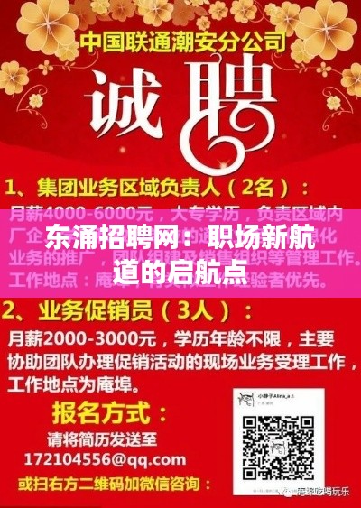东涌招聘网:职场新航道的启航点