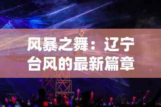 风暴之舞:辽宁台风的最新篇章