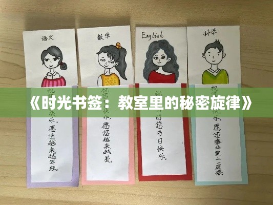 《时光书签:教室里的秘密旋律》