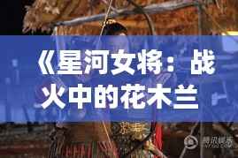 《星河女将:战火中的花木兰》