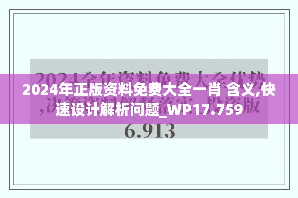 2024年正版资料免费大全一肖 含义,快速设计解析问题_WP17.759