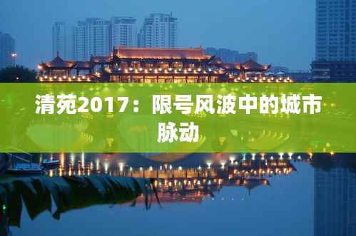 清苑2017:限号风波中的城市脉动
