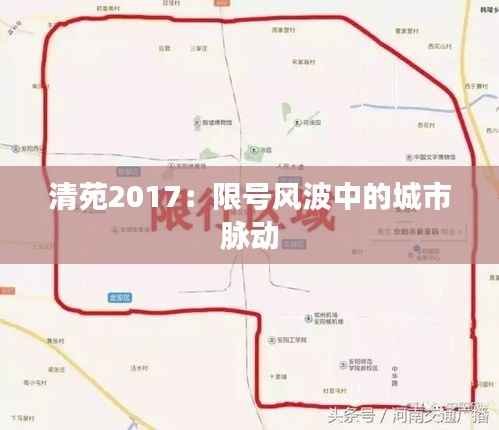 清苑2017:限号风波中的城市脉动