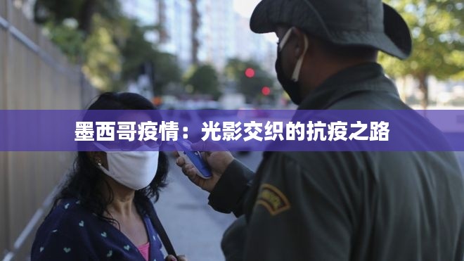 墨西哥疫情:光影交织的抗疫之路