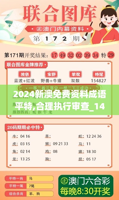 2024新澳免费资料成语平特,合理执行审查_1440p12.609
