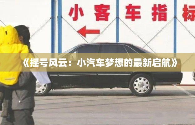 《摇号风云:小汽车梦想的最新启航》