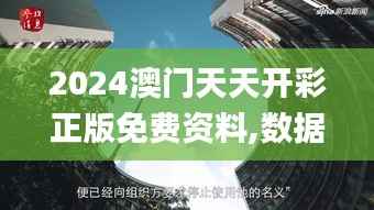 2024澳门天天开彩正版免费资料,数据支持方案设计_桌面款16.316