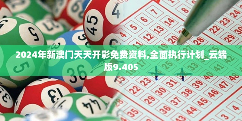 2024年新澳门天天开彩免费资料,全面执行计划_云端版9.405