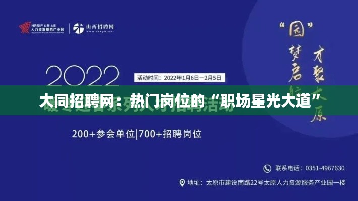 大同招聘网:热门岗位的“职场星光大道”