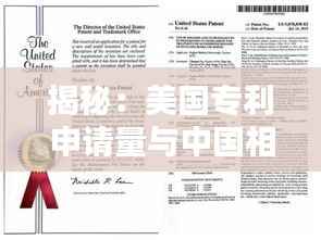 揭秘:美国专利申请量与中国相比,究竟相差几何?