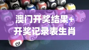 澳门开奖结果+开奖记录表生肖341期,深层数据应用执行_Console1.943