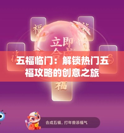 五福临门:解锁热门五福攻略的创意之旅