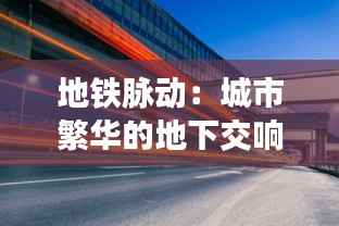 地铁脉动:城市繁华的地下交响曲