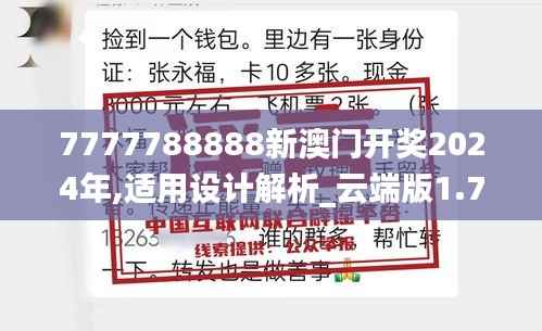 7777788888新澳门开奖2024年,适用设计解析_云端版1.742