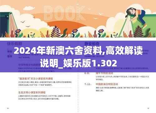 2024年新澳六舍资料,高效解读说明_娱乐版1.302