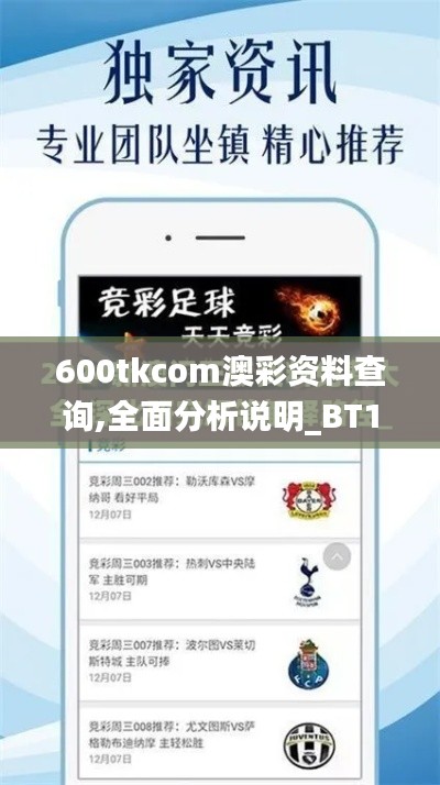 600tkcom澳彩资料查询,全面分析说明_BT12.140
