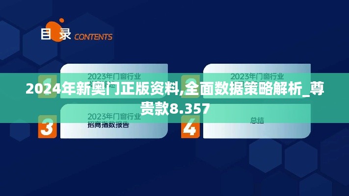 2024年新奥门正版资料,全面数据策略解析_尊贵款8.357